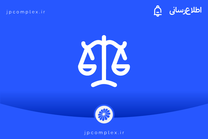 احیای حقوق شرکت زیر مجموعه پتروشیمی جم و صیانت از منافع بازنشستگان