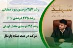 «پسهند» فصل نخست ۱۴۰۵ را قدرتمند آغاز کرد