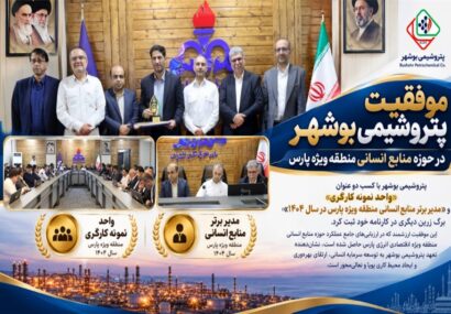 ۲ عنوان برتر در منطقه ویژه پارس برای پتروشیمی بوشهر