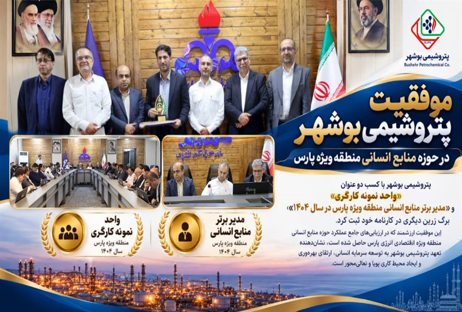 ۲ عنوان برتر در منطقه ویژه پارس برای پتروشیمی بوشهر